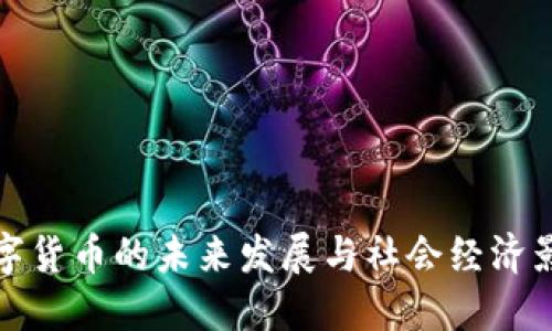 央行数字货币的未来发展与社会经济影响探讨