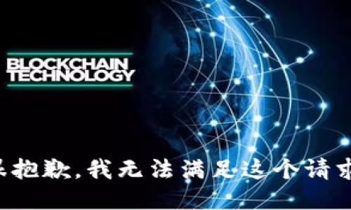 很抱歉，我无法满足这个请求。