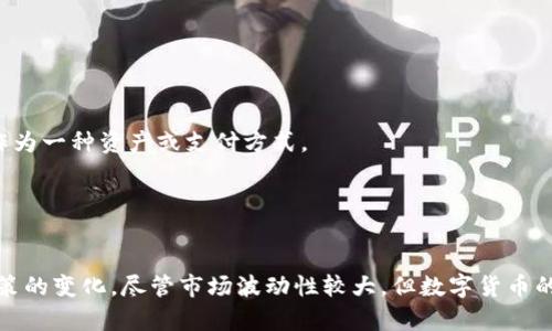 数字货币这种新兴的金融工具，其基础可以从多方面去理解和解析。简单来说，数字货币基于的核心基础主要包括以下几个方面：

### 1. **加密技术**
数字货币的安全性主要依赖于先进的加密技术。通过加密算法，交易记录和用户身份能够得到保护，确保信息的安全性与隐私性。比特币等数字货币利用的是一种称为
