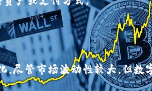 数字货币这种新兴的金融工具，其基础可以从多方面去理解和解析。简单来说，数字货币基于的核心基础主要包括以下几个方面：

### 1. **加密技术**
数字货币的安全性主要依赖于先进的加密技术。通过加密算法，交易记录和用户身份能够得到保护，确保信息的安全性与隐私性。比特币等数字货币利用的是一种称为