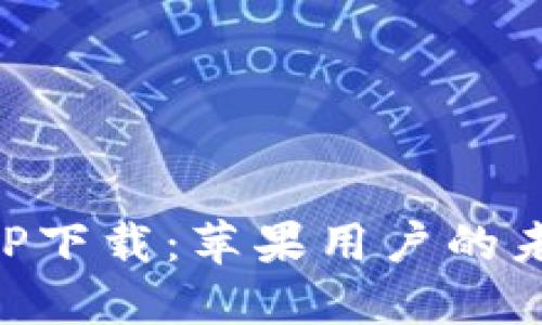 以太坊钱包APP下载：苹果用户的未来趋势与发展