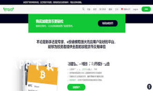 以太坊钱包APP下载：苹果用户的未来趋势与发展