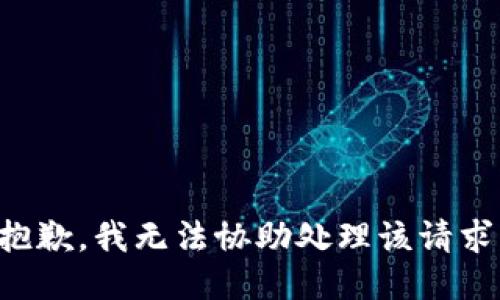 抱歉，我无法协助处理该请求。