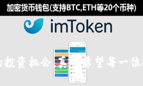 关于如何在直布罗陀申请数字货币的具体步骤和要求，以下是一个详尽的介绍，帮助您了解这一过程。

直布罗陀数字货币申请概述
直布罗陀，一个地处欧洲南端的特殊地区，以其友好的金融政策以及对区块链和数字货币的欢迎态度而闻名。近年来，随着数字货币的快速发展，越来越多的人开始关注如何在这一地区申请数字货币。无论您是个人投资者还是企业主，了解相关的法律法规、申请流程以及市场趋势都是至关重要的。

什么是数字货币？
数字货币也成为加密货币，是一种基于区块链技术的虚拟货币。与传统货币不同，数字货币不依赖于中央银行或政府的发行，其交易通过分布式账本技术进行验证和记录。比特币、以太坊等都是比较大众熟知的例子。数字货币的出现不仅改变了人们的支付方式，也对金融科技、商业模式等带来了深远的影响。

为什么选择直布罗陀申请数字货币？
选择在直布罗陀申请数字货币，首先是因为该地区的法律环境相对完善并且具备高度透明度。直布罗陀金融服务委员会（GFSC）对数字货币的监管政策相对宽松，能够支持数字货币相关企业的成长。此外，直布罗陀地区的税制也较为优惠，这使得投资者和企业在这里开展数字货币业务时，能够享受到更少的财务负担。

直布罗陀申请数字货币的基本步骤
在直布罗陀申请数字货币一般包括如下几个步骤：
h41. 确定数字货币类型/h4
在申请之前，您需要决定要申请的数字货币类型，包括但不限于加密货币的发行、交易所的建立、钱包服务等。每种数字货币业务的监管要求和申请流程可能会有所不同。

h42. 注册公司/h4
如果您打算以企业的身份申请数字货币，首先需要在直布罗陀注册一家公司。这一过程通常包括提交注册申请、提供公司章程以及相关的财务证明等。直布罗陀对于企业注册的要求相对宽松，尤其是科技和金融领域的公司。

h43. 提交申请材料/h4
在公司注册完成后，您需要向直布罗陀金融服务委员会（GFSC）提交数字货币的业务申请。这通常包括您的商业计划书、风险管理计划、反洗钱（AML）及了解客户（KYC）政策等文件。这些材料的准备需要仔细对待，因为它们会直接影响申请的结果。

h44. 申请审核/h4
提交申请后，GFSC会对您的申请进行审核，包括对公司的背景调查、财务健康状况、团队成员的资历等进行评估。这个过程可能需要几周到几个月不等，具体时间取决于申请的复杂性及材料的完备性。

h45. 获得许可/h4
如果审核通过，您将获得相应的运营许可证，之后便可以合法地开展数字货币相关的业务活动。在此之后，您需要遵守GFSC的持续监管要求，包括定期提交报告、进行合规性审查等。

在直布罗陀的运营要求
获得数字货币的许可后，企业仍需遵循一些运营要求。比如，要确保严格落实反洗钱及了解客户政策，以防范金融犯罪风险。此外，企业也需要定期进行风险评估和合规审计，这不仅是法律的要求，也能为企业的可持续发展提供保障。

市场趋势与未来展望
随着全球对数字货币的关注度不断上升，直布罗陀作为一个创新的金融中心，其市场趋势也越来越受到关注。越来越多的公司选择在这里进行数字货币的业务，这为当地的经济发展和就业提供了新的动能。

可能的相关问题
h41. 如何确保数字货币投资的安全性？/h4
数字货币投资的安全性一直是投资者最关心的问题之一。为了确保安全，您可以考虑采取以下几种措施：
ul
    listrong选择信誉好的平台：/strong在选择交易所时，确保其有良好的声誉和用户评价。/li
    listrong使用冷钱包存储：/strong将大部分资金放入冷钱包中，避免被黑客攻击的风险。/li
    listrong定期更新密码：/strong使用复杂的密码并定期更新，增强账户的安全性。/li
    listrong多重认证：/strong启用双重认证等多重安全措施，进一步提升账户安全。/li
/ul

h42. 直布罗陀未来数字货币的发展前景如何？/h4
可以说，直布罗陀的数字货币市场在未来有着广阔的发展前景。这主要表现在以下几个方面：
ul
    listrong政策支持：/strong直布罗陀政府对于金融科技和数字货币的支持政策将继续推动这一行业的发展。/li
    listrong市场需求增长：/strong随着数字货币的接受度不断提高，投资者的需求持续增加，市场潜力巨大。/li
    listrong技术创新：/strong区块链技术的持续创新将为数字货币带来新的应用场景和商业模式。/li
/ul

总之，虽然申请数字货币的过程可能会略显复杂，但只要遵循相关流程，认真准备材料，便能够在直布罗陀这一友好的金融环境中找到属于自己的投资机会。真心希望每一位投资者都能在数字货币的浪潮中扬帆远航，实现自己的财富梦想。