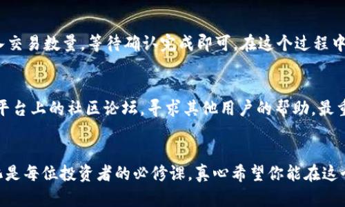 t p钱包怎样添加薄饼交易所/t p钱包怎样添加薄饼交易所
t p钱包, 薄饼交易所, 加密货币, 钱包设置/guanjianci

引言
在数字货币快速发展的今天，越来越多的用户开始关注如何安全、便捷地管理他们的加密资产。许多用户选择使用T P钱包作为他们的主要钱包，而薄饼交易所又因其良好的流动性和用户体验吸引了大量用户。那么，如何在T P钱包中添加薄饼交易所呢？本文将详细介绍这个过程，并解答常见问题，希望能帮助到你。

什么是TP钱包？
T P钱包（Trust Wallet）是一款专注于提供安全、高效的数字货币钱包。它支持多种加密货币，用户可以轻松地进行资产的存储和管理。T P钱包的一个显著优点是其用户友好的界面以及强大的安全性，用户在使用时无需担心资金的安全问题。最近，随着DeFi（去中心化金融）和Web3.0的发展，越来越多的人开始信任这种数字钱包。

什么是薄饼交易所？
薄饼交易所（PancakeSwap）是基于Binance Smart Chain（BSC）的去中心化交易所，它为用户提供了一个方便的方式来交易各种加密资产。相较于传统的集中交易所，薄饼交易所的交易费用更低，且提供了丰富的DeFi机制，如流动性挖掘和农场收益等，这使得它在众多用户中赢得了良好的口碑。

添加薄饼交易所至TP钱包的步骤
那么，如何把薄饼交易所添加到TP钱包呢？其实这并不复杂，以下是详细步骤：

h4步骤1：下载和安装TP钱包/h4
如果你还没有安装TP钱包，可以前往官方网站或应用商店下载。安装后，打开钱包并创建一个新钱包或导入已有钱包。

h4步骤2：进入DApp浏览器/h4
在TP钱包的主界面上，你会看到底部有几个选项菜单，选择“DApp”浏览器。DApp浏览器允许你访问去中心化应用，包括薄饼交易所。

h4步骤3：搜索薄饼交易所/h4
在DApp浏览器中，有一个搜索框。在这里输入“PancakeSwap”并点击搜索。你会看到相关的链接，点击进入薄饼交易所的网站。

h4步骤4：连接钱包/h4
进入薄饼交易所后，你会看到页面顶部有一个“连接钱包”的选项。点击它，选择TP钱包作为连接的选项。这一步是确保你的钱包能够与薄饼交易所交互的关键。

h4步骤5：确认连接/h4
连接后，会弹出一个确认窗口，要求你批准薄饼交易所访问你的TP钱包。点击“确认”，完成此步骤后，你的TP钱包就成功添加了薄饼交易所。

h4步骤6：开始交易/h4
连接成功后，你就可以在薄饼交易所上进行资产交易、流动性提供和其他DeFi活动，享受去中心化交易的乐趣了！

如何确保交易的安全性
在进行加密货币交易时，安全性始终是每个用户最关心的问题。为此，建议你遵循以下几个小技巧：
ul
    li启用双重身份验证（2FA）：虽然TP钱包提供了很高的安全保护，但启用双重身份验证能为你的账户提供额外的保护。/li
    li定期备份钱包：确保定期备份你的私钥和助记词，这样即使在手机丢失或应用出现问题的情况下，你仍能找回资产。/li
    li谨慎选择交易对：在薄饼交易所中，尽量选择知名度高且流动性强的交易对，这样可以降低交易的风险。/li
/ul

常见问题解答

h4问题1：如果我在TP钱包中添加薄饼交易所后，如何进行交易？/h4
首先，确保你的TP钱包中有足够的BSC（币安智能链）代币，用于支付交易费用。进入薄饼交易所后的接口相对直观，选择你想要交易的代币对，输入交易数量，等待确认完成即可。在这个过程中，如果需要流动性提供，你可能需要根据页面指导进行相关操作。

h4问题2：如果遇到技术问题，我该如何寻求帮助？/h4
在任何技术问题上，首先建议你查看TP钱包或薄饼交易所的官方文档或FAQ。如果仍然无法解决，可以尝试联系他们的客服支持或访问社交媒体平台上的社区论坛，寻求其他用户的帮助。最重要的是，保持冷静，分步骤排查问题，通常问题的解决办法就在其中。

结语
通过以上步骤，相信你已经掌握了如何在TP钱包中添加薄饼交易所的方法。数字货币交易还在不断发展，新的技术和平台层出不穷，适应这种变化是每位投资者的必修课。真心希望你能在这个充满机会的领域里获得成功，享受数字货币带来的乐趣！同时，如果有任何疑问，不妨随时回来查阅这篇文章，或与其他朋友分享你的经验。加油！