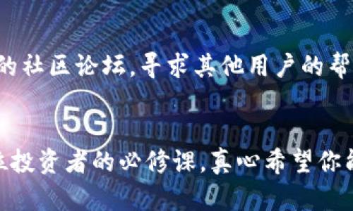 t p钱包怎样添加薄饼交易所/t p钱包怎样添加薄饼交易所
t p钱包, 薄饼交易所, 加密货币, 钱包设置/guanjianci

引言
在数字货币快速发展的今天，越来越多的用户开始关注如何安全、便捷地管理他们的加密资产。许多用户选择使用T P钱包作为他们的主要钱包，而薄饼交易所又因其良好的流动性和用户体验吸引了大量用户。那么，如何在T P钱包中添加薄饼交易所呢？本文将详细介绍这个过程，并解答常见问题，希望能帮助到你。

什么是TP钱包？
T P钱包（Trust Wallet）是一款专注于提供安全、高效的数字货币钱包。它支持多种加密货币，用户可以轻松地进行资产的存储和管理。T P钱包的一个显著优点是其用户友好的界面以及强大的安全性，用户在使用时无需担心资金的安全问题。最近，随着DeFi（去中心化金融）和Web3.0的发展，越来越多的人开始信任这种数字钱包。

什么是薄饼交易所？
薄饼交易所（PancakeSwap）是基于Binance Smart Chain（BSC）的去中心化交易所，它为用户提供了一个方便的方式来交易各种加密资产。相较于传统的集中交易所，薄饼交易所的交易费用更低，且提供了丰富的DeFi机制，如流动性挖掘和农场收益等，这使得它在众多用户中赢得了良好的口碑。

添加薄饼交易所至TP钱包的步骤
那么，如何把薄饼交易所添加到TP钱包呢？其实这并不复杂，以下是详细步骤：

h4步骤1：下载和安装TP钱包/h4
如果你还没有安装TP钱包，可以前往官方网站或应用商店下载。安装后，打开钱包并创建一个新钱包或导入已有钱包。

h4步骤2：进入DApp浏览器/h4
在TP钱包的主界面上，你会看到底部有几个选项菜单，选择“DApp”浏览器。DApp浏览器允许你访问去中心化应用，包括薄饼交易所。

h4步骤3：搜索薄饼交易所/h4
在DApp浏览器中，有一个搜索框。在这里输入“PancakeSwap”并点击搜索。你会看到相关的链接，点击进入薄饼交易所的网站。

h4步骤4：连接钱包/h4
进入薄饼交易所后，你会看到页面顶部有一个“连接钱包”的选项。点击它，选择TP钱包作为连接的选项。这一步是确保你的钱包能够与薄饼交易所交互的关键。

h4步骤5：确认连接/h4
连接后，会弹出一个确认窗口，要求你批准薄饼交易所访问你的TP钱包。点击“确认”，完成此步骤后，你的TP钱包就成功添加了薄饼交易所。

h4步骤6：开始交易/h4
连接成功后，你就可以在薄饼交易所上进行资产交易、流动性提供和其他DeFi活动，享受去中心化交易的乐趣了！

如何确保交易的安全性
在进行加密货币交易时，安全性始终是每个用户最关心的问题。为此，建议你遵循以下几个小技巧：
ul
    li启用双重身份验证（2FA）：虽然TP钱包提供了很高的安全保护，但启用双重身份验证能为你的账户提供额外的保护。/li
    li定期备份钱包：确保定期备份你的私钥和助记词，这样即使在手机丢失或应用出现问题的情况下，你仍能找回资产。/li
    li谨慎选择交易对：在薄饼交易所中，尽量选择知名度高且流动性强的交易对，这样可以降低交易的风险。/li
/ul

常见问题解答

h4问题1：如果我在TP钱包中添加薄饼交易所后，如何进行交易？/h4
首先，确保你的TP钱包中有足够的BSC（币安智能链）代币，用于支付交易费用。进入薄饼交易所后的接口相对直观，选择你想要交易的代币对，输入交易数量，等待确认完成即可。在这个过程中，如果需要流动性提供，你可能需要根据页面指导进行相关操作。

h4问题2：如果遇到技术问题，我该如何寻求帮助？/h4
在任何技术问题上，首先建议你查看TP钱包或薄饼交易所的官方文档或FAQ。如果仍然无法解决，可以尝试联系他们的客服支持或访问社交媒体平台上的社区论坛，寻求其他用户的帮助。最重要的是，保持冷静，分步骤排查问题，通常问题的解决办法就在其中。

结语
通过以上步骤，相信你已经掌握了如何在TP钱包中添加薄饼交易所的方法。数字货币交易还在不断发展，新的技术和平台层出不穷，适应这种变化是每位投资者的必修课。真心希望你能在这个充满机会的领域里获得成功，享受数字货币带来的乐趣！同时，如果有任何疑问，不妨随时回来查阅这篇文章，或与其他朋友分享你的经验。加油！