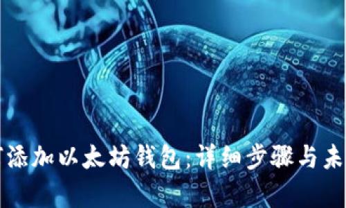 火币网如何添加以太坊钱包：详细步骤与未来趋势分析