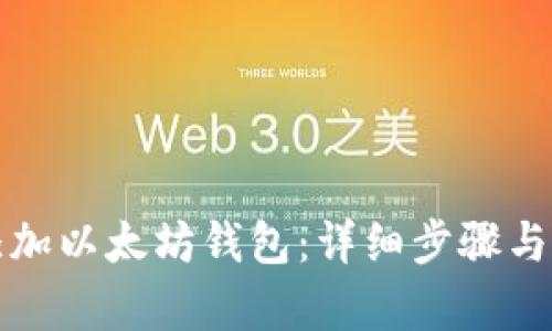 火币网如何添加以太坊钱包：详细步骤与未来趋势分析