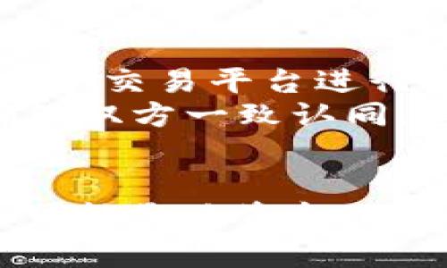 关于“TP钱包 memo 怎么填”的问题，我可以提供相关的信息和指导。在讨论之前，我们先来了解一下什么是 TP 钱包及其 memo 的意义。

什么是 TP 钱包?
TP 钱包是一款支持多种加密货币的数字钱包，用户可以通过它进行代币的存储、发送和接收。与许多加密货币交易所和钱包应用一样，TP 钱包注重安全性和用户体验，提供简单直观的界面，用户可以轻松管理他们的数字资产。

Memo的意义
在使用 TP 钱包进行交易时，memo（备注）是一个与特定区块链交易相关的重要字段。特别是在发送某些加密货币（例如 XRP、XLM 等）时，为确保资金能够准确地到达目标地址，用户需要填写 memo。没有 memo，交易可能会失败，或资金可能会丢失。

如何填写 memo
在 TP 钱包中填写 memo 的具体步骤如下：
ol
listrong打开 TP 钱包：/strong首先，确保已成功安装 TP 钱包应用，并使用您的账户登录。/li
listrong选择发送功能：/strong在主界面上，找到并点击“发送”选项，选择您要发送的数字货币。/li
listrong输入接收地址：/strong在接收者的地址栏，准确输入您要发送的币种接收地址。请务必核对地址的准确性，确保无误。/li
listrong填写 memo：/strong在 memo 的输入框中，填入正确的备注信息。通常情况下，您需要从接收方那获取该信息，确保它是正确的。/li
listrong确认信息：/strong在确认所有信息都无误后，输入您要发送的金额，并点击发送确认。在这一步，系统会提示您再次确认所有信息。/li
listrong完成交易：/strong一旦确认发送，系统会处理交易。在这个过程中，您可以查看交易的进度。/li
/ol

如何确保 memo 填写正确
在 TP 钱包中填写 memo 时，正确性至关重要。 为了确保填写正确的 memo，您可以遵循以下建议：
ul
listrong向接收方确认：/strong确保您从接收方那里获取到正确的 memo。有些交易所或个体用户会提供特定的备注，一定要仔细核对。/li
listrong注意字母和数字的区别：/strong某些 memo 包含字母和数字的组合，防止由于笔误导致发送错误。/li
listrong使用复制粘贴：/strong如果可能的话，直接复制接收方提供的 memo，避免手动输入中的错误。/li
/ul

常见问题

h4问题1: 如果忘记填写 memo 会发生什么?/h4
如果您在 TP 钱包中发送加密货币时忘记填写 memo，资金可能会受到影响。具体来说，如果接收方的地址需要 memo 来识别交易，您的资金可能会被暂时卡住，或者甚至可能无法到账。这是因为区块链系统无法确认这些资金属于哪个用户。
有时，根据接收方的系统，资金可能会返回发送方，但这不是一种可靠的解决方式。因此，发送加密货币时，务必记得仔细填写备注信息。有点遗憾的是，很多用户在这方面掉以轻心，导致不必要的损失，因此每次交易都要仔细检查。

h4问题2: 如何查找其他用户的 memo?/h4
查找其他用户的 memo 通常是通过直接沟通来进行的。您可以通过社交媒体、即时通讯软件或者直接联系接收方来获取他们的 memo。如果您正在使用某个交易平台进行交易，您也可以查看该平台的帮助页面，理解它们对于 memo 的要求，通常交易平台会在说明中提供相关信息。
有时确实会遇到无法获取 memo 的情况下，这种时候最佳的解决方案是直接联系对方，咨询清楚。真心觉得，透明的沟通是保证交易顺畅最重要的一环，确保双方一致认同，这样可以让交易如同一场和谐的舞蹈，而不是一场毫无准备的表演。

总结
总结而言，TP 钱包是一个安全易用的加密货币钱包，而 memo 是发送交易时一个不可忽视的要素。填写正确的 memo 不仅会影响交易的成功与否，甚至可能影响资金的安全。在进行交易前，确保您了解所有相关信息，并与接收方保持密切沟通是非常重要的。希望以上信息能够帮助您在使用 TP 钱包的过程中更流畅、更安全。