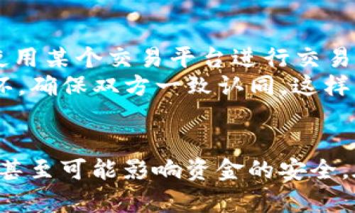 关于“TP钱包 memo 怎么填”的问题，我可以提供相关的信息和指导。在讨论之前，我们先来了解一下什么是 TP 钱包及其 memo 的意义。

什么是 TP 钱包?
TP 钱包是一款支持多种加密货币的数字钱包，用户可以通过它进行代币的存储、发送和接收。与许多加密货币交易所和钱包应用一样，TP 钱包注重安全性和用户体验，提供简单直观的界面，用户可以轻松管理他们的数字资产。

Memo的意义
在使用 TP 钱包进行交易时，memo（备注）是一个与特定区块链交易相关的重要字段。特别是在发送某些加密货币（例如 XRP、XLM 等）时，为确保资金能够准确地到达目标地址，用户需要填写 memo。没有 memo，交易可能会失败，或资金可能会丢失。

如何填写 memo
在 TP 钱包中填写 memo 的具体步骤如下：
ol
listrong打开 TP 钱包：/strong首先，确保已成功安装 TP 钱包应用，并使用您的账户登录。/li
listrong选择发送功能：/strong在主界面上，找到并点击“发送”选项，选择您要发送的数字货币。/li
listrong输入接收地址：/strong在接收者的地址栏，准确输入您要发送的币种接收地址。请务必核对地址的准确性，确保无误。/li
listrong填写 memo：/strong在 memo 的输入框中，填入正确的备注信息。通常情况下，您需要从接收方那获取该信息，确保它是正确的。/li
listrong确认信息：/strong在确认所有信息都无误后，输入您要发送的金额，并点击发送确认。在这一步，系统会提示您再次确认所有信息。/li
listrong完成交易：/strong一旦确认发送，系统会处理交易。在这个过程中，您可以查看交易的进度。/li
/ol

如何确保 memo 填写正确
在 TP 钱包中填写 memo 时，正确性至关重要。 为了确保填写正确的 memo，您可以遵循以下建议：
ul
listrong向接收方确认：/strong确保您从接收方那里获取到正确的 memo。有些交易所或个体用户会提供特定的备注，一定要仔细核对。/li
listrong注意字母和数字的区别：/strong某些 memo 包含字母和数字的组合，防止由于笔误导致发送错误。/li
listrong使用复制粘贴：/strong如果可能的话，直接复制接收方提供的 memo，避免手动输入中的错误。/li
/ul

常见问题

h4问题1: 如果忘记填写 memo 会发生什么?/h4
如果您在 TP 钱包中发送加密货币时忘记填写 memo，资金可能会受到影响。具体来说，如果接收方的地址需要 memo 来识别交易，您的资金可能会被暂时卡住，或者甚至可能无法到账。这是因为区块链系统无法确认这些资金属于哪个用户。
有时，根据接收方的系统，资金可能会返回发送方，但这不是一种可靠的解决方式。因此，发送加密货币时，务必记得仔细填写备注信息。有点遗憾的是，很多用户在这方面掉以轻心，导致不必要的损失，因此每次交易都要仔细检查。

h4问题2: 如何查找其他用户的 memo?/h4
查找其他用户的 memo 通常是通过直接沟通来进行的。您可以通过社交媒体、即时通讯软件或者直接联系接收方来获取他们的 memo。如果您正在使用某个交易平台进行交易，您也可以查看该平台的帮助页面，理解它们对于 memo 的要求，通常交易平台会在说明中提供相关信息。
有时确实会遇到无法获取 memo 的情况下，这种时候最佳的解决方案是直接联系对方，咨询清楚。真心觉得，透明的沟通是保证交易顺畅最重要的一环，确保双方一致认同，这样可以让交易如同一场和谐的舞蹈，而不是一场毫无准备的表演。

总结
总结而言，TP 钱包是一个安全易用的加密货币钱包，而 memo 是发送交易时一个不可忽视的要素。填写正确的 memo 不仅会影响交易的成功与否，甚至可能影响资金的安全。在进行交易前，确保您了解所有相关信息，并与接收方保持密切沟通是非常重要的。希望以上信息能够帮助您在使用 TP 钱包的过程中更流畅、更安全。
