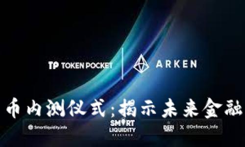 央行数字货币内测仪式：揭示未来金融发展新趋势