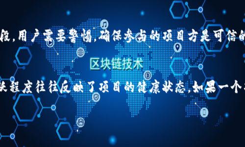 什么是TP钱包空投？
TP钱包，又称为Token Pocket钱包，是一款支持多种区块链资产管理的钱包。在这个快速发展的区块链行业中，空投（Airdrop）作为一种常见的市场推广策略，旨在吸引用户并提高项目的知名度与使用率。简单来说，空投就是项目方将一定数量的代币免费分发给用户，从而激发用户的参与热情。

TP钱包空投的优势
空投对于新用户和老用户都有其独特的吸引力。首先，是对新用户的欢迎。通过空投，项目可以迅速扩大其用户基础，并让用户体验到项目的潜力。其次，对于持有用户来说，空投则是对其支持和忠诚的一种奖励。在这个过程中，用户更可能参与项目的社区，发布反馈，帮助项目成长。

如何领取TP钱包空投？
领取TP钱包空投并不复杂，通常可以按照以下步骤进行：

ol
listrong下载并安装TP钱包：/strong确保你的手机或电脑上已安装TP钱包应用。/li
listrong创建或导入钱包：/strong如果你是新用户，可以创建一个新钱包。如果已有钱包，请确保你有助记词或私钥以便导入。/li
listrong关注项目方的Official Channel:/strong大多数空投活动都会在项目方的社交媒体或官网公布，所以确保你关注了这些渠道。/li
listrong符合条件：/strong项目方通常会设定一些领取空投的条件，比如转发推文、填写表单等，确保你按照要求完成。/li
listrong领取代币：/strong一旦项目方确认你的资格，代币将在一定时间内自动发放到你的钱包中。/li
/ol

需要注意的事项
在参与空投活动时，用户需谨慎。以下几点可以帮助你保护自己：
ul
li确保项目方是可信的，不要随意提供个人信息或私钥。/li
li避免参与要求过高的空投活动，尤其是那些需要支付费用的。/li
li定期检查钱包的更新，保持软件版本为最新，确保安全性。/li
/ul

未来空投的趋势
随着区块链技术的不断发展，空投活动的形式与内容也在不断演变。在未来，我们可能会看到以下趋势：
ul
listrong个性化空投：/strong项目方可能会根据用户的活跃度、持币量等进行个性化的空投。/li
listrong持续性空投：/strong空投不再是一次性活动，而可能会成为项目进行的一种常态化策略。/li
listrong跨链空投：/strong随着多链技术的发展，空投可能会涉及到多条区块链，增加用户的参与感。/li
/ul

相关问题及深入探讨
h41. 参与空投安全吗？/h4
关于安全性的问题，真心觉得这是许多用户最关心的方面。空投活动虽然吸引人，但也伴随了一些风险。有些项目可能在名义上是空投，实际上却是诈骗手段。用户需要警惕，确保参与的项目方是可信的。如有条件要求用户提供私钥、助记词或其他敏感信息，应果断拒绝。

h42. 如何判断项目的可靠性？/h4
判断项目的可靠性可以从多个方面进行评估。首先，查看项目的白皮书，了解项目的目标、技术实现和团队背景。其次，关注项目的社交媒体活动，社区的活跃程度往往反映了项目的健康状态。如果一个项目长时间没有更新，其背后的团队可能存在问题。最后，询问社区的意见和反馈也是个不错的方式，真心觉得在区块链圈子里，口碑往往能反映真实情况。

以上就是关于TP钱包空投的详细介绍和相关问题的探讨。希望对你有所帮助！如果你还有其他问题或想法，欢迎随时提问。