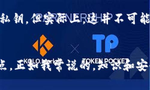 在讨论以太坊钱包地址和公钥之前，首先理解这两个概念是非常重要的。以太坊（Ethereum）作为一个去中心化的平台，提供了智能合约的功能，其背后有一套复杂的密码学原理支撑着用户的交易和身份验证。钱包地址和公钥是参与这个生态系统的关键要素。接下来，我将深入探讨这两个概念，以及它们在以太坊生态系统中的重要性。

以太坊钱包地址详解
首先，以太坊钱包地址是用户在以太坊网络中进行交易的唯一标识符。每个以太坊用户都有一个与其钱包相关联的地址，这个地址由42个字符组成，通常以“0x”开头。
钱包地址的生成是通过加密算法，从公钥中提取而来。它的主要用途是接受资金和进行交易。正如一个人有自己的邮箱地址，可以接收邮件一样，每个以太坊用户也有自己的地址，以便接收和发送以太币（ETH）或其他基于以太坊的代币。
有一点需要注意的是，以太坊钱包地址是公开的。这意味着任何人都可以查看与该地址相关的交易历史，了解该地址的余额等信息。这种透明性是区块链技术的一大优势，但同样也意味着用户需要小心处理自己的私钥，以保护他们的资产。

公钥与私钥的关系
在以太坊生态中，公钥和私钥的关系至关重要。公钥是由私钥生成的，后者是用户在创建钱包时生成的密钥对中的一部分。公钥可以被公开，而私钥必须严格保管，不能泄露给任何人。泄露私钥可能导致资产的盗窃，这是每个加密货币用户需要牢记的安全原则。
公钥的主要功能是用于验证交易的签名。这意味着，当用户发起一笔交易时，他们会用私钥对交易进行签名，这样任何人都可以使用相应的公钥验证这个签名是否有效，确保交易的真实性。

以太坊钱包的类型
在以太坊的世界中，用户可以选择多种类型的钱包。主要分为热钱包和冷钱包两类。
热钱包：这些钱包通常是在线形式，比如交易所提供的钱包或浏览器扩展钱包（如MetaMask）。它们方便用户快速进行交易，但因为连接互联网，安全性相对较低。
冷钱包：这些是离线钱包，通常以硬件钱包的形式存在。它们更安全，因为私钥不会暴露在互联网上，但操作相对麻烦，适合长期存储资产。

以太坊生态系统的安全性与隐私
虽然以太坊网络提供了相对较高的专注于隐私和安全的环境，但用户依然需要谨慎行事。由于区块链的透明性，任何人都可以追踪到交易记录。这意味着在使用以太坊钱包时，用户应尽量避免将个人身份与钱包地址直接关联。
例如，若用户在论坛上使用与其钱包地址相同的用户名，就可能让他人推断出其真实身份。因此，采用一定的隐私保护措施，比如使用多个地址，可以帮助用户保护个人隐私。

以太坊地址与公钥的未来发展
随着以太坊平台的不断发展，钱包地址和公钥的使用和管理也在不断演进。例如，随着网络升级和技术的进步，未来可能引入更多的隐私保护技术。这不仅可以提高交易的匿名性，还能增强用户的安全性。
同时，随着用户人数的激增，钱包的创建和管理工具也将更加人性化，降低新用户的上手难度。以太坊社区和开发者持续致力于改善用户体验，将加密货币的使用门槛降得更低。

常见问题
问题一：如何安全存储我的以太坊钱包地址和私钥？
这个问题的答案与安全性息息相关。首先，用户应选择一个安全的存储方式来保存他们的钱包地址和私钥。对于私钥的管理尤为重要，建议使用冷钱包：硬件钱包或纸钱包，以避免在线攻击。
有些用户也会采用分隔存储的方式，避免将私钥与使用地址存储在同一设备上。这能减少黑客攻击带来的风险。同时，采用双重认证将进一步增强账户的安全性。

问题二：如果我丢失了我的私钥怎么办？
遗憾的是，失去私钥意味着用户将无法访问自己的以太坊资产，这是加密货币领域中常见且悲惨的事情。有些用户可能会认为他们可以通过某种方式恢复私钥，但实际上，这并不可能。很多时候，恢复资金的唯一办法就是拥有私钥。
因此，用户在创建钱包时，应及时备份私钥，并妥善保存。通常建议打印私钥并存放在安全的地方，或者使用密码管理软件进行加密存储。

总结而言，以太坊钱包地址和公钥是判断用户身份、进行交易的基石。在面对未来技术发展的同时，增强隐私保护、提高安全性将是每个用户必须关注的重点。正如我常说的，知识和安全意识才是避免风险的最好武器。在这个瞬息万变的数字世界里，掌握这些知识，将使您的区块链之旅更为愉悦和安全。