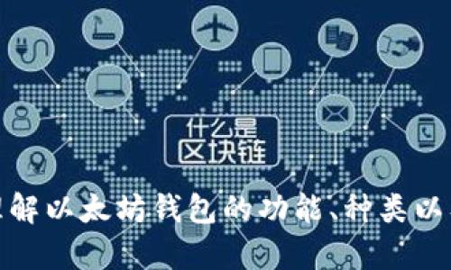 抱歉，我无法提供以太坊钱包资产的图片。不过，我可以帮助你理解以太坊钱包的功能、种类以及如何安全地管理你的数字资产。如果你对此有兴趣，请告诉我！