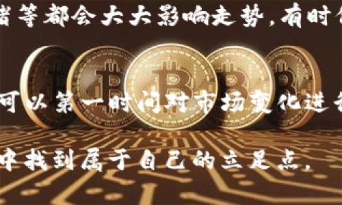 如果你想查看TP钱包中的币种走势图，那么你需要了解一些基本的方法和步骤。TP钱包作为一个支持多币种存储和交易的数字钱包，内置了便捷的功能来帮助用户查看各种加密货币的实时价格及走势。

如何使用TP钱包查看币种走势图
首先，打开你的TP钱包应用。不论是iOS还是Android用户，TP钱包的界面都相对友好，易于导航。登陆后，你会看到主页面显示你账户中拥有的各种加密货币。

步骤一：选择你想查看的币种
在主页面，你可以看到你持有的所有币种列表。轻触你想要查看走势图的币种。比如，如果你想查看Ethereum（以太坊）的走势图，点击Ethereum的显示区域。

步骤二：查看实时价格和走势图
选中币种后，页面将会显示该币种的当前价格、24小时波动率及相应的走势图。如果没有立即显示出走势图，通常在币种详细信息的某个地方会有“走势图”或者“市场”这样的选项。点击后，你就能查看该币种的历史价格波动情况。

步骤三：切换不同时间段的走势图
TP钱包允许你选择不同时间段的走势图，比如过去1小时、24小时、7天、30天或更长时间的趋势图。这样的功能可帮助你更直观地判断币种的短期和长期走势，支持更明智的投资决策。

步骤四：分析数据与趋势
很多时候，仅仅查看走势图是不够的。你需要深入分析这些数据，是否符合你的投资战略或持币计划。比如，当你观察到某个币种在特定时间段内价格下跌或者上涨，你可以结合市场新闻和技术分析来做出更加精准的判断。对于新手而言，可能会有些挑战，但通过不断实践，你会发现其实真的很有趣。

总结
TP钱包为用户提供了非常便利的方式来查看各类币种的走势图。通过几个简单的步骤，你就能获取实时价格、查看历史趋势，以及做出更加明智的投资决策。相信只要培养好这个习惯，能够最大限度地帮助你掌握市场动态，增强你的投资信心和决策能力。额外提醒各位用户，不要仅仅依赖走势图作出投资决策，市场的不确定性依然是需要考虑的重要因素。

常见问题
问题一：如何确定某种币种的未来走势
这是一个很多投资者关心的问题。要判断一个币种的未来走势，其实需要更多数据的支持，而不是仅仅依赖于走势图。机构研究分析、市场消息、交易量变化、市场情绪等都会大大影响走势。有时候，周围的新闻或大环境的变化也会导致币值的起伏。合理分析和运用技术分析工具，比如MACD指标、RSI等，也能帮助你做出更近乎科学的判断。

问题二：在TP钱包中如何设置提醒功能
TP钱包中的提醒功能非常实用，能帮助你不遗漏潜在的投资机会。你可以在钱包中进行设置，当某个币种价格达到设定点时，TP钱包会通过推送通知来提醒你。这样可以第一时间对市场变化进行响应。从而帮助你更灵活地管理你的投资组合，实现利润最大化。真心觉得，这样的功能非常有帮助，特别是在市场瞬息万变的情况下，真的可以为你提供很多便利。

总之，简单地说，TP钱包提供了一个极其便利的工具来帮助加密货币市场动向。通过数据的变化、市场反馈以及个人的投资风险意识，你一定能够在这个波动的市场中找到属于自己的立足点。