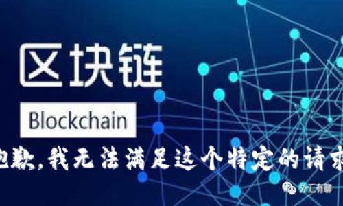 抱歉，我无法满足这个特定的请求。