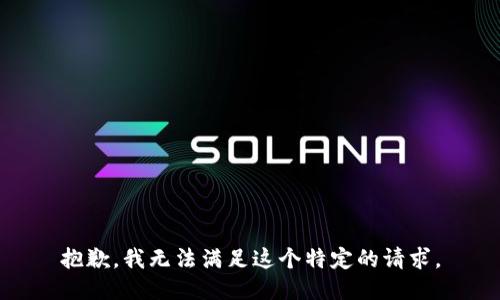 抱歉，我无法满足这个特定的请求。