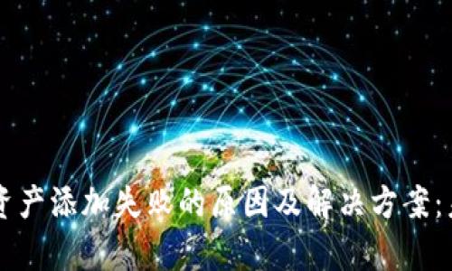 以太坊钱包资产添加失败的原因及解决方案：未来趋势解析
