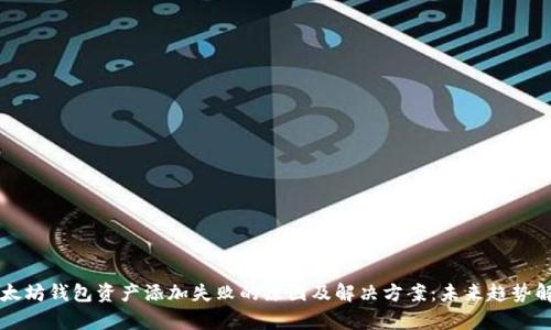 以太坊钱包资产添加失败的原因及解决方案：未来趋势解析