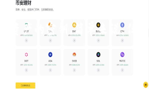 通过TP钱包查看公钥和私钥的步骤如下：

### 步骤1：安装并打开TP钱包
首先，确保你已经在手机上安装了TP钱包（通常可在各大应用商店找到），并打开它。如果你还没有钱包，按照应用的提示创建一个新的钱包，并妥善保存你的助记词。

### 步骤2：进入钱包界面
打开TP钱包后，你将看到你的钱包资产和交易记录。在这个界面上，找到你想要查看公钥和私钥的对应资产。

### 步骤3：查看资产详情
点击你想要查看的资产，例如“ETH”或“TRC20”等，进入该资产的详情页。在这个页面上，你可能会看到资产的交易、充值、提现等选项。

### 步骤4：查看钱包设置
在资产详情页面，寻找设置图标（通常是一个齿轮或三个点的图标）。点击进入后，找到“钱包管理”或“私钥导出”等选项。

### 步骤5：提取私钥和公钥
在钱包管理或私钥导出界面，可能会提示你输入密码或进行一些安全验证。完成验证后，你将能够看到钱包的公钥和私钥。在这个过程中，请务必确保你的私钥不会被泄露，因为它是访问你钱包的唯一凭证。

### 注意事项
在提取和存储私钥时，绝对要注意不要将其放在任何不安全的地方。私钥就像是你银行账户的密码，一旦泄露，恶意用户就能不经过你授权直接访问你的资产。

### 总结
查看TP钱包的公钥和私钥的过程并不复杂，但务必保持警惕，确保信息的安全。希望这篇指南能帮助你顺利找到所需的信息！

### 可能相关问题
#### 1. 如果我丢失了私钥，我怎么找回我的资产？
真心觉得，丢失私钥是一个非常令人焦虑的事情。许多人可能会感到无路可退，因为私钥是唯一可以让你访问加密资产的凭证。如果你丢失了私钥，通常是无法找回资产的。然而，如果你在创建钱包时保存了助记词或种子短语，可以通过这些信息恢复钱包。在这个方面，备份是第二重要的事情，第一重要的当然是保护好私钥。

#### 2. 公钥和私钥的作用有何不同？
有点遗憾的是，很多人对于公钥和私钥的理解并不深刻。公钥是你的钱包地址，可以被任何人用来向你发送资产；而私钥则是唯一能够让你控制和管理你资产的密钥。简单来说，任何人都可以通过公钥向你转账，但只有拥有私钥的人能进行支出或转账。所以，私钥是隐藏在你钱包背后的“家门钥匙”，而公钥则是挂在外面的“门牌号”。

希望这些信息能够帮助你更好地理解TP钱包的公钥和私钥！