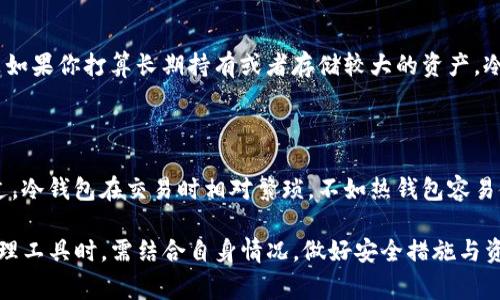 关于TP钱包，确实有很多用户对于它的特性以及它在资金管理中的地位有着浓厚的兴趣。接下来，我将通过具体的分析，帮助大家更好地理解TP钱包是冷钱包还是热钱包。

什么是TP钱包？

TP钱包（TokenPocket）是一款非常受欢迎的去中心化数字资产钱包，它能够支持多种区块链资产的存储、管理和交换。在这个数字货币蓬勃发展的时代，许多人都开始使用这种钱包来管理自己的资产。TP钱包不仅支持数字货币的存储，还支持去中心化应用（DApp）的访问，真正体现了去中心化的理念。

冷钱包与热钱包的定义

在理解TP钱包的功能之前，我们首先需要明确“冷钱包”和“热钱包”的定义。冷钱包是指将数字资产离线存储起来的方式，以提高安全性。通常，这包括硬件钱包、纸质钱包等。这样的存储方式虽然安全，但在需要进行交易时，访问会比较麻烦。

而热钱包则是指在线存储资产的钱包，这种钱包通常可以快速实现交易，但因为它们始终联接在互联网中，相对来说风险更大。热钱包的例子包括手机APP钱包、网页钱包、桌面钱包等。用户可以方便地进行日常交易，但是也面临着安全威胁。

TP钱包是冷钱包还是热钱包？

回到我们的话题，TP钱包其实是一个热钱包。作为一个去中心化的数字资产管理工具，TP钱包不仅支持多币种的存储，还允许用户随时随地进行交易。用户可以在手机上方便地使用它，享受快捷的交易体验，但因其在线特性，也会面临一定的安全风险。

TP钱包的安全性如何？

虽然TP钱包是一款热钱包，但它在安全性方面也做了不少努力。其中包括私钥管理、助记词等功能。用户的私钥是存储在设备本地而不是云端，增强了安全性。此外，TP钱包也使用了多重签名等技术来提高安全防护，所以如果妥善使用，安全性是有保障的。

如何保证TP钱包的安全？

尽管TP钱包本身在安全性方面做出了一些措施，但用户仍然应该采取一定的保密措施来保护自己的数字资产。首先，确保密码复杂且难以猜测，定期更新密码。同时，用户在备份助记词时，应该把它写下来并存放在安全的地方。尽量避免在公共场合使用TP钱包，以免遭到黑客攻击。

为什么选择TP钱包？

TP钱包除了有良好的安全性外，还有更多的优点。首先，它支持多种主流和小众数字货币，极大丰富了用户的选择。此外，TP钱包还支持DApp的访问，用户可以轻松使用各种去中心化金融产品（DeFi）和游戏等。便捷的用户体验和强大的功能使得TP钱包成为许多用户的选择。

TP钱包的未来发展趋势

未来，TP钱包将可能会朝着更加安全和多样化的方向发展。随着区块链技术的发展，它可能会不断更新，支持更多的跨链资产与应用。此外，TP钱包可能会引入更多的安全措施，比如生物识别技术等，进一步增强用户资金的安全感。

可能相关问题

在讨论TP钱包的过程中，两个可能的相关问题是：

1. 如何选择适合自己的数字钱包？

选择适合自己的数字钱包涉及多个因素。首先，使用目的：如果你只是偶尔交易，并不想长期存储大量资产，热钱包可能就足够了。但是如果你打算长期持有或者存储较大的资产，冷钱包则更安全。其次是安全性：压根不能忽视安全，选择市场上信誉好的钱包，比如TP钱包、Ledger等，选择自己信赖的工具极为重要。

2. 热钱包和冷钱包的优缺点是什么？

热钱包的最大的优点是便捷，用户可以随时随地使用和交易。而冷钱包最大的优点则是安全，它可以有效防止黑客攻击或者丢失。不过，冷钱包在交易时相对繁琐，不如热钱包容易使用。因此选择时必须考虑到自己的需求和风险承受能力。

总之，TP钱包作为一个热钱包，提供了便捷的账户管理与交易体验，但用户也需时刻保持警惕，确保资产安全。我们在选择数字资产管理工具时，需结合自身情况，做好安全措施与资产规划。希望未来的数字资产市场能够更加安全、透明和便捷。