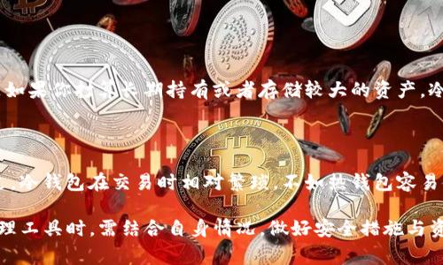 关于TP钱包，确实有很多用户对于它的特性以及它在资金管理中的地位有着浓厚的兴趣。接下来，我将通过具体的分析，帮助大家更好地理解TP钱包是冷钱包还是热钱包。

什么是TP钱包？

TP钱包（TokenPocket）是一款非常受欢迎的去中心化数字资产钱包，它能够支持多种区块链资产的存储、管理和交换。在这个数字货币蓬勃发展的时代，许多人都开始使用这种钱包来管理自己的资产。TP钱包不仅支持数字货币的存储，还支持去中心化应用（DApp）的访问，真正体现了去中心化的理念。

冷钱包与热钱包的定义

在理解TP钱包的功能之前，我们首先需要明确“冷钱包”和“热钱包”的定义。冷钱包是指将数字资产离线存储起来的方式，以提高安全性。通常，这包括硬件钱包、纸质钱包等。这样的存储方式虽然安全，但在需要进行交易时，访问会比较麻烦。

而热钱包则是指在线存储资产的钱包，这种钱包通常可以快速实现交易，但因为它们始终联接在互联网中，相对来说风险更大。热钱包的例子包括手机APP钱包、网页钱包、桌面钱包等。用户可以方便地进行日常交易，但是也面临着安全威胁。

TP钱包是冷钱包还是热钱包？

回到我们的话题，TP钱包其实是一个热钱包。作为一个去中心化的数字资产管理工具，TP钱包不仅支持多币种的存储，还允许用户随时随地进行交易。用户可以在手机上方便地使用它，享受快捷的交易体验，但因其在线特性，也会面临一定的安全风险。

TP钱包的安全性如何？

虽然TP钱包是一款热钱包，但它在安全性方面也做了不少努力。其中包括私钥管理、助记词等功能。用户的私钥是存储在设备本地而不是云端，增强了安全性。此外，TP钱包也使用了多重签名等技术来提高安全防护，所以如果妥善使用，安全性是有保障的。

如何保证TP钱包的安全？

尽管TP钱包本身在安全性方面做出了一些措施，但用户仍然应该采取一定的保密措施来保护自己的数字资产。首先，确保密码复杂且难以猜测，定期更新密码。同时，用户在备份助记词时，应该把它写下来并存放在安全的地方。尽量避免在公共场合使用TP钱包，以免遭到黑客攻击。

为什么选择TP钱包？

TP钱包除了有良好的安全性外，还有更多的优点。首先，它支持多种主流和小众数字货币，极大丰富了用户的选择。此外，TP钱包还支持DApp的访问，用户可以轻松使用各种去中心化金融产品（DeFi）和游戏等。便捷的用户体验和强大的功能使得TP钱包成为许多用户的选择。

TP钱包的未来发展趋势

未来，TP钱包将可能会朝着更加安全和多样化的方向发展。随着区块链技术的发展，它可能会不断更新，支持更多的跨链资产与应用。此外，TP钱包可能会引入更多的安全措施，比如生物识别技术等，进一步增强用户资金的安全感。

可能相关问题

在讨论TP钱包的过程中，两个可能的相关问题是：

1. 如何选择适合自己的数字钱包？

选择适合自己的数字钱包涉及多个因素。首先，使用目的：如果你只是偶尔交易，并不想长期存储大量资产，热钱包可能就足够了。但是如果你打算长期持有或者存储较大的资产，冷钱包则更安全。其次是安全性：压根不能忽视安全，选择市场上信誉好的钱包，比如TP钱包、Ledger等，选择自己信赖的工具极为重要。

2. 热钱包和冷钱包的优缺点是什么？

热钱包的最大的优点是便捷，用户可以随时随地使用和交易。而冷钱包最大的优点则是安全，它可以有效防止黑客攻击或者丢失。不过，冷钱包在交易时相对繁琐，不如热钱包容易使用。因此选择时必须考虑到自己的需求和风险承受能力。

总之，TP钱包作为一个热钱包，提供了便捷的账户管理与交易体验，但用户也需时刻保持警惕，确保资产安全。我们在选择数字资产管理工具时，需结合自身情况，做好安全措施与资产规划。希望未来的数字资产市场能够更加安全、透明和便捷。