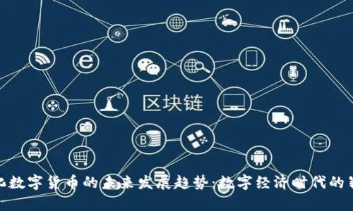 果麦文化数字货币的未来发展趋势：数字经济时代的崭新机遇