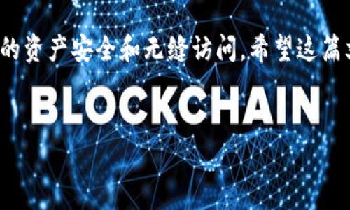 TP钱包换手机后如何恢复钱包？详细步骤解析

随着科技的进步，手机作为我们日常生活的必需品，承载了我们大量的重要数据，其中包括数字资产和加密货币的管理工具——TP钱包。但是当我们换手机的时候，如何顺利地将之前的钱包恢复到新设备上，确保我们宝贵的数字资产安全无虞呢？下面我将为大家详细介绍TP钱包的恢复步骤，以及一些常见问题和解决方案。

TP钱包的基本概述

TP钱包是一款非常受欢迎的去中心化钱包，支持多种数字货币的存储、管理和交易。它不仅功能强大，还具有良好的用户体验和安全性。因此，许多用户都在日常的数字资产管理中离不开TP钱包。但在换手机这一重要场景下，我们总会面临一些问题，比如钱包的恢复、资产转移等。

如何准备钱包恢复

在进行TP钱包的恢复之前，你需要做好一些准备工作，确保整个过程顺利进行：
ul
    li确保你能够访问原手机上的TP钱包，或者你还保留着钱包的助记词/li
    li准备好你的新手机，并确保设备已经连接到网络/li
    li在新手机上下载并安装最新版本的TP钱包应用/li
/ul

钱包恢复的步骤

下面的步骤将指导你如何在新手机上成功恢复TP钱包：

h4步骤一：打开TP钱包/h4
在你的新手机上，找到并打开刚刚下载的TP钱包应用。如果是第一次使用，它可能会要求你接受服务协议或隐私政策，请仔细阅读并同意。

h4步骤二：选择钱包恢复选项/h4
在应用的主界面，通常会有“恢复钱包”或“导入钱包”等选项，选择这个选项，通常位于主页的下方或者作为显眼按钮显示。

h4步骤三：输入助记词/h4
TP钱包通常使用助记词来恢复钱包。助记词是由12个或24个单词组成的易记单词，确保你在换手机之前已记录下这组助记词。
在输入框中依次输入助记词，注意单词的顺序和拼写，任何错误都可能导致钱包无法恢复。

h4步骤四：设置新密码/h4
在完成助记词输入后，系统可能会要求你设置一个新密码。这个密码通常用于加密你的钱包信息，因此一定要选择一个安全且自己能记得住的密码。建议使用大小写字母、数字和符号的组合。

h4步骤五：成功恢复/h4
如果所有步骤顺利，你现在就可以看到你之前的数字资产在新手机上的TP钱包中显示了。这时候你可以进行相应的操作，比如转账、充值等。

可能遇到的问题及解决方案

换手机后恢复TP钱包时，有些用户可能会遇到一些问题，下面为大家列出几个常见的问题及解决方案：

h4问题一：助记词丢失怎么办？/h4
真实情况下，有些用户可能不小心把助记词丢失了，那该怎么办呢？我真心觉得，如果没有助记词，恢复钱包几乎是不可能的。因为助记词可以看作是恢复你数字资产的唯一钥匙，没有它，你将很难找回以前的资产。

因此，防止丢失助记词的最好的办法就是在换手机前将其保存在安全的地方，比如写在纸上放在保险箱里，或者使用密码管理工具进行存储。即便你在数字生活中常用电子设备，纸质的保存方式依旧安全可靠。

h4问题二：如何确保TP钱包的安全性？/h4
在使用TP钱包的过程中，安全性是我们必须高度重视的一个方面。有点遗憾的是，很多用户并没有意识到这一点，造成了资产损失。在日常生活中，我们可以做到以下几点来提高钱包安全性：
ul
    li定期更新密码，并确保选择复杂且不易被猜出的密码/li
    li启用双重身份验证，增加安全层级/li
    li定期备份钱包数据，确保即使丢失设备也能随时恢复/li
    li不要随意点击不明链接，防止钓鱼攻击/li
/ul

总结

换手机的过程可能充满挑战，尤其是对于那些依赖TP钱包进行数字资产管理的用户。然而，通过正确的步骤和一些细节，我们可以放心地把钱包从旧手机转移到新手机，确保我们的资产安全和无缝访问。希望这篇文章能帮助到有需要的朋友，让你的TP钱包之路更加顺利。无论是数字资产交易还是日常管理，随着技术的进步，数字货币的未来之路也将更加光明，期待与你们一起见证这一切！

TP钱包, 钱包恢复, 数字资产, 安全性/guanjianci
TP钱包换手机后的恢复步骤及安全指南