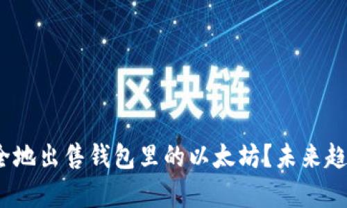 如何快速、安全地出售钱包里的以太坊？未来趋势与市场分析