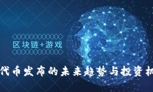 TP钱包代币发布的未来趋势与投资机会分析