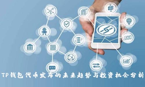 TP钱包代币发布的未来趋势与投资机会分析