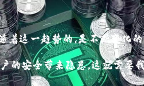 在许多国家和地区，数字钱包（Digital Wallet）是合法的，且正经历着快速发展。以下是关于数字钱包合法性和未来趋势的详细讨论，以及一些相关问题。

数字钱包的法律定义与框架

数字钱包是一种允许用户通过智能手机、电脑等设备进行在线支付或转账的工具。它的工作原理是将用户的信用卡、借记卡或银行账户与一个可安全存储和处理这些信息的平台相连。由于其便捷性和高效性，数字钱包在全球范围内得到了广泛认可。

不同国家对数字钱包有不同的法律定义和监管框架。在大部分国家，数字钱包被视为电子支付工具，但某些国家对其有更为严格的法律监管。例如，特定金融监管机构可能会要求数字钱包服务提供商获得执照，以确保其运营符合财政法规和反洗钱法。

全球数字钱包的法律合规性

在许多发达国家，数字钱包的运营是被允许并受到监督的。例如，在美国，数字钱包服务提供商需遵循《银行保密法》（Bank Secrecy Act）和《消费者金融保护法》（Consumer Financial Protection Act）等多个法律法规。此外，美国金融犯罪执法网络（FinCEN）也对数字钱包的服务提出了合规要求。

在欧洲，欧洲支付服务指令（PSD2）为数字支付提供了法律框架，推动了数字钱包及相关支付服务的增长。这些法规确保了消费者权益，同时也为科技公司提供了发展的空间。

中国的数字钱包现状

在中国，数字钱包市场发展迅猛。支付宝和微信支付是中国最受欢迎的两个数字钱包平台。政府对此类支付工具采取了相对开放的态度，虽然也出台了一系列监管政策，确保交易安全、打击洗钱行为和防范金融风险。

例如，中国人民银行对于第三方支付机构进行了严格的监管。所有提供数字钱包服务的企业都需要在人民银行注册并获取相应牌照，这样的监管不仅保护了用户的权益，也促进了市场的健康发展。

数字钱包的未来发展趋势

随着科技的不断进步，数字钱包的未来发展趋势将会更加多样和便捷。首先，随着5G网络的普及，数字钱包的运行速度和用户体验将得到显著提升，使得用户可以更加便捷地进行支付。其次，区块链技术的应用将进一步提高数字钱包的安全性，确保用户资金和信息的安全。

更值得注意的是，跨境支付的便利性也将成为一个重要趋势。随着全球经济的互联互通，越来越多的数字钱包将支持多种货币的转换与支付，这无疑将为用户提供更多的选择和便利。

潜在挑战与风险

尽管数字钱包的发展前景广阔，但也面临着许多挑战和风险。安全性始终是用户最关心的问题之一，数字钱包一旦被黑客攻击，将可能导致用户财产的巨大损失。此外，用户对个人信息隐私的担忧也逐渐增加，如何在提供便捷服务的同时保护用户隐私，成为数字钱包发展的一大挑战。

相关问题的深入探讨

h41. 数字钱包有可能被限制或监管得更严吗？/h4

这真是一个值得我们深思的问题！随着数字支付的普及，各国政府对数字钱包的监管力度可能会不断加大。尤其是在洗钱、欺诈等金融犯罪行为愈发猖獗的情况下，政府出于保护消费者和国家金融安全的考虑，可能会出台更严格的政策。

正如我们在许多国家所看到的，监管机构开始对数字钱包施加更多的合规要求。比如，在欧洲已经开始实施新的法规，要求支付服务提供商对其用户进行更严格的身份验证。这些措施其实都是为了保障交易的安全性与隐私保护。

h42. 数字钱包未来的发展是否会超越传统银行？/h4

这个问题让我情绪有点复杂。如果数字钱包能够顺利克服安全风险、隐私问题及监管挑战，有朝一日，数字钱包完全有可能成为传统银行的有力竞争者！

分析当前的发展趋势可以看出，数字钱包因其便捷性和高效率，越来越受到年轻一代的青睐。而这一代人对于金融科技的接受程度更高，因此有可能逐渐取代传统银行成为主流支付方式。像支付宝和微信支付在中国已体现了这一趋势，他们不仅提供支付服务，还逐渐扩展到了借贷、理财等多个金融领域。

当然，这个过程中，传统银行也在积极转型，许多银行现在都在推出自己的数字钱包应用，以与新兴的数字支付平台竞争。因此，究竟是数字钱包超越传统银行，还是传统银行巧妙转型适应新环境，都是未来发展的重要看点。

小结

总体而言，数字钱包的合法性和发展前景都充满了机遇与挑战。作为消费者，我们可以期待未来会有更加安全、便捷的支付方式。不过，伴随着这一趋势的，是不断变化的法律法规和监管政策，我们仍需保持警惕，确保我们的个人信息和财产安全。

真心觉得数字钱包的未来充满希望，同时也有一点点遗憾，因为在技术飞速发展的今天，有些地方的监管措施可能还没有跟上，给广大用户的安全带来隐患。这就需要我们共同努力，推动法律法规的完善，让数字钱包能够在一个安全、健康的环境中蓬勃发展。