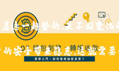 在许多国家和地区，数字钱包（Digital Wallet）是合法的，且正经历着快速发展。以下是关于数字钱包合法性和未来趋势的详细讨论，以及一些相关问题。

数字钱包的法律定义与框架

数字钱包是一种允许用户通过智能手机、电脑等设备进行在线支付或转账的工具。它的工作原理是将用户的信用卡、借记卡或银行账户与一个可安全存储和处理这些信息的平台相连。由于其便捷性和高效性，数字钱包在全球范围内得到了广泛认可。

不同国家对数字钱包有不同的法律定义和监管框架。在大部分国家，数字钱包被视为电子支付工具，但某些国家对其有更为严格的法律监管。例如，特定金融监管机构可能会要求数字钱包服务提供商获得执照，以确保其运营符合财政法规和反洗钱法。

全球数字钱包的法律合规性

在许多发达国家，数字钱包的运营是被允许并受到监督的。例如，在美国，数字钱包服务提供商需遵循《银行保密法》（Bank Secrecy Act）和《消费者金融保护法》（Consumer Financial Protection Act）等多个法律法规。此外，美国金融犯罪执法网络（FinCEN）也对数字钱包的服务提出了合规要求。

在欧洲，欧洲支付服务指令（PSD2）为数字支付提供了法律框架，推动了数字钱包及相关支付服务的增长。这些法规确保了消费者权益，同时也为科技公司提供了发展的空间。

中国的数字钱包现状

在中国，数字钱包市场发展迅猛。支付宝和微信支付是中国最受欢迎的两个数字钱包平台。政府对此类支付工具采取了相对开放的态度，虽然也出台了一系列监管政策，确保交易安全、打击洗钱行为和防范金融风险。

例如，中国人民银行对于第三方支付机构进行了严格的监管。所有提供数字钱包服务的企业都需要在人民银行注册并获取相应牌照，这样的监管不仅保护了用户的权益，也促进了市场的健康发展。

数字钱包的未来发展趋势

随着科技的不断进步，数字钱包的未来发展趋势将会更加多样和便捷。首先，随着5G网络的普及，数字钱包的运行速度和用户体验将得到显著提升，使得用户可以更加便捷地进行支付。其次，区块链技术的应用将进一步提高数字钱包的安全性，确保用户资金和信息的安全。

更值得注意的是，跨境支付的便利性也将成为一个重要趋势。随着全球经济的互联互通，越来越多的数字钱包将支持多种货币的转换与支付，这无疑将为用户提供更多的选择和便利。

潜在挑战与风险

尽管数字钱包的发展前景广阔，但也面临着许多挑战和风险。安全性始终是用户最关心的问题之一，数字钱包一旦被黑客攻击，将可能导致用户财产的巨大损失。此外，用户对个人信息隐私的担忧也逐渐增加，如何在提供便捷服务的同时保护用户隐私，成为数字钱包发展的一大挑战。

相关问题的深入探讨

h41. 数字钱包有可能被限制或监管得更严吗？/h4

这真是一个值得我们深思的问题！随着数字支付的普及，各国政府对数字钱包的监管力度可能会不断加大。尤其是在洗钱、欺诈等金融犯罪行为愈发猖獗的情况下，政府出于保护消费者和国家金融安全的考虑，可能会出台更严格的政策。

正如我们在许多国家所看到的，监管机构开始对数字钱包施加更多的合规要求。比如，在欧洲已经开始实施新的法规，要求支付服务提供商对其用户进行更严格的身份验证。这些措施其实都是为了保障交易的安全性与隐私保护。

h42. 数字钱包未来的发展是否会超越传统银行？/h4

这个问题让我情绪有点复杂。如果数字钱包能够顺利克服安全风险、隐私问题及监管挑战，有朝一日，数字钱包完全有可能成为传统银行的有力竞争者！

分析当前的发展趋势可以看出，数字钱包因其便捷性和高效率，越来越受到年轻一代的青睐。而这一代人对于金融科技的接受程度更高，因此有可能逐渐取代传统银行成为主流支付方式。像支付宝和微信支付在中国已体现了这一趋势，他们不仅提供支付服务，还逐渐扩展到了借贷、理财等多个金融领域。

当然，这个过程中，传统银行也在积极转型，许多银行现在都在推出自己的数字钱包应用，以与新兴的数字支付平台竞争。因此，究竟是数字钱包超越传统银行，还是传统银行巧妙转型适应新环境，都是未来发展的重要看点。

小结

总体而言，数字钱包的合法性和发展前景都充满了机遇与挑战。作为消费者，我们可以期待未来会有更加安全、便捷的支付方式。不过，伴随着这一趋势的，是不断变化的法律法规和监管政策，我们仍需保持警惕，确保我们的个人信息和财产安全。

真心觉得数字钱包的未来充满希望，同时也有一点点遗憾，因为在技术飞速发展的今天，有些地方的监管措施可能还没有跟上，给广大用户的安全带来隐患。这就需要我们共同努力，推动法律法规的完善，让数字钱包能够在一个安全、健康的环境中蓬勃发展。