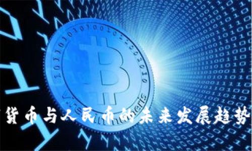 数字货币与人民币的未来发展趋势分析
