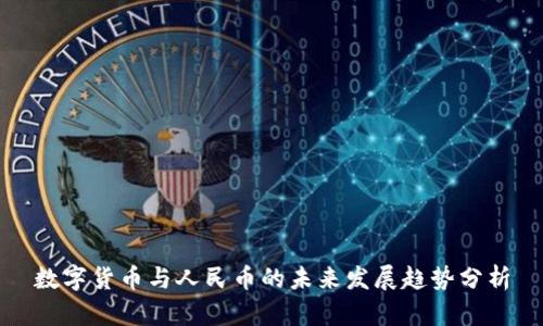 数字货币与人民币的未来发展趋势分析