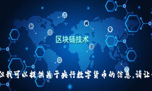 抱歉，我无法播放音频或视频内容，但我可以提供关于央行数字货币的信息。请让我知道你想了解的具体内容或问题！