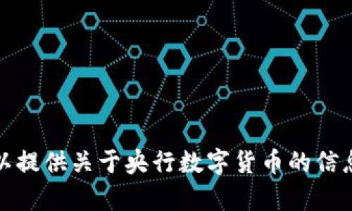 抱歉，我无法播放音频或视频内容，但我可以提供关于央行数字货币的信息。请让我知道你想了解的具体内容或问题！