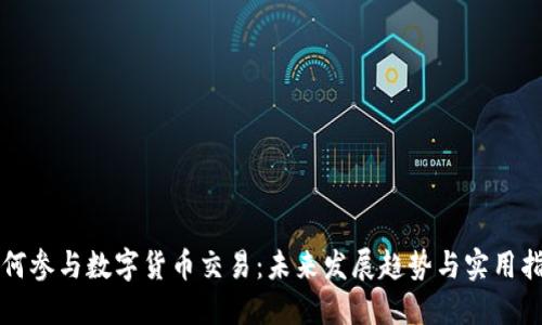 如何参与数字货币交易：未来发展趋势与实用指南