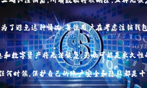 关于TP数字钱包注销的问题，首先我们需要理解一些基本概念，如何注销一个数字钱包的步骤以及可能面临的挑战。这不仅涉及技术操作，还涉及用户隐私和安全等方面的考虑。

什么是TP数字钱包？
TP数字钱包是一个便捷的电子支付工具，允许用户存储、管理和交易虚拟货币或数字资产。它的主要功能包括转账、收款、查看余额和交易历史等。由于其便捷性，越来越多的人开始使用数字钱包来进行小额支付、投资以及资产管理。

注销TP数字钱包的理由
许多用户可能选择注销TP数字钱包的原因各异，比如：不再使用该钱包、希望保护个人隐私、转移到其他平台、降低安全风险等。无论出于什么原因，用户都应该理智地考虑注销数字钱包的影响。

如何注销TP数字钱包？
注销TP数字钱包的具体步骤可能因版本和平台而异，但一般来说，用户可以通过以下步骤进行操作：
ol
    li打开TP数字钱包应用，登录账户。/li
    li进入设置菜单，找到“账户”或“安全”选项。/li
    li查看是否有“注销账户”或“删除账户”的选项。/li
    li按照提示进行确认，有时可能需要输入密码或验证码。/li
    li完成注销后的确认，确保账户已被关闭。/li
/ol
需要注意的是，注销账户后，所有数字资产可能会被清空，且不可恢复。因此，在进行注销之前，请务必备份重要信息。

注销后可能遇到的问题
有些用户在注销TP数字钱包后可能会遇到以下问题：
ul
    li无法恢复账户：一旦注销，账户数据将永久丢失，用户需谨慎考虑后再做决定。/li
    li资产丢失：若未在注销前进行清算，账户中的数字资产可能无法找回。/li
/ul

如何保护个人隐私？
随着数字化时代的不断发展，用户的个人隐私变得愈加重要。注销数字钱包可以是一个保护隐私的方式，但还有许多其他手段可以增强个人隐私保护：
ul
    li定期更换密码，并使用复杂密码组合。/li
    li开启双重认证功能，以提升账户安全性。/li
    li警惕可疑的链接和钓鱼网站，保护账户信息不被泄露。/li
/ul

常见问题解答
h4问题一：注销TP数字钱包后可以恢复吗？/h4
真心觉得，注销TP数字钱包后是非常难以恢复的。这是因为注销操作通常是不可逆的，用户一旦确认注销后，所有数据将被删除，且再无恢复的可能。因此，在注销之前，请确保你已备份所有重要信息和资产。

h4问题二：如果我没有清空余额，注销后会怎样？/h4
有点遗憾的是，如果用户在注销前没有清空钱包余额，那么这些资产将面临永久丢失的风险。为了避免这种情况，每位用户在考虑注销钱包前，一定要仔细检查账户余额，并进行必要的转账或取现操作。

总结
总的来说，TP数字钱包的注销只需几个简单的步骤，但用户需谨慎作出决定。注销后，账户信息和数字资产将无法恢复，影响可能是永久性的。在进行这样的操作之前，用户需要认真考虑注销的后果，并确认已经做好了充分的准备。

希望以上信息能帮助你更好地理解TP数字钱包的注销过程，以及所涉及的风险和注意事项！任何时候，保护自己的账户安全和隐私都是十分重要的。