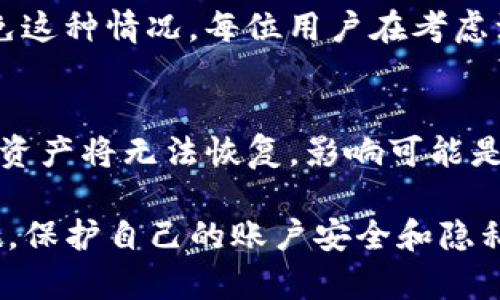 关于TP数字钱包注销的问题，首先我们需要理解一些基本概念，如何注销一个数字钱包的步骤以及可能面临的挑战。这不仅涉及技术操作，还涉及用户隐私和安全等方面的考虑。

什么是TP数字钱包？
TP数字钱包是一个便捷的电子支付工具，允许用户存储、管理和交易虚拟货币或数字资产。它的主要功能包括转账、收款、查看余额和交易历史等。由于其便捷性，越来越多的人开始使用数字钱包来进行小额支付、投资以及资产管理。

注销TP数字钱包的理由
许多用户可能选择注销TP数字钱包的原因各异，比如：不再使用该钱包、希望保护个人隐私、转移到其他平台、降低安全风险等。无论出于什么原因，用户都应该理智地考虑注销数字钱包的影响。

如何注销TP数字钱包？
注销TP数字钱包的具体步骤可能因版本和平台而异，但一般来说，用户可以通过以下步骤进行操作：
ol
    li打开TP数字钱包应用，登录账户。/li
    li进入设置菜单，找到“账户”或“安全”选项。/li
    li查看是否有“注销账户”或“删除账户”的选项。/li
    li按照提示进行确认，有时可能需要输入密码或验证码。/li
    li完成注销后的确认，确保账户已被关闭。/li
/ol
需要注意的是，注销账户后，所有数字资产可能会被清空，且不可恢复。因此，在进行注销之前，请务必备份重要信息。

注销后可能遇到的问题
有些用户在注销TP数字钱包后可能会遇到以下问题：
ul
    li无法恢复账户：一旦注销，账户数据将永久丢失，用户需谨慎考虑后再做决定。/li
    li资产丢失：若未在注销前进行清算，账户中的数字资产可能无法找回。/li
/ul

如何保护个人隐私？
随着数字化时代的不断发展，用户的个人隐私变得愈加重要。注销数字钱包可以是一个保护隐私的方式，但还有许多其他手段可以增强个人隐私保护：
ul
    li定期更换密码，并使用复杂密码组合。/li
    li开启双重认证功能，以提升账户安全性。/li
    li警惕可疑的链接和钓鱼网站，保护账户信息不被泄露。/li
/ul

常见问题解答
h4问题一：注销TP数字钱包后可以恢复吗？/h4
真心觉得，注销TP数字钱包后是非常难以恢复的。这是因为注销操作通常是不可逆的，用户一旦确认注销后，所有数据将被删除，且再无恢复的可能。因此，在注销之前，请确保你已备份所有重要信息和资产。

h4问题二：如果我没有清空余额，注销后会怎样？/h4
有点遗憾的是，如果用户在注销前没有清空钱包余额，那么这些资产将面临永久丢失的风险。为了避免这种情况，每位用户在考虑注销钱包前，一定要仔细检查账户余额，并进行必要的转账或取现操作。

总结
总的来说，TP数字钱包的注销只需几个简单的步骤，但用户需谨慎作出决定。注销后，账户信息和数字资产将无法恢复，影响可能是永久性的。在进行这样的操作之前，用户需要认真考虑注销的后果，并确认已经做好了充分的准备。

希望以上信息能帮助你更好地理解TP数字钱包的注销过程，以及所涉及的风险和注意事项！任何时候，保护自己的账户安全和隐私都是十分重要的。