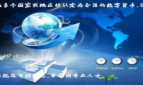 数字货币的合法性因地区和国家的法律法规而异。以下是一些在多个国家或地区被认定为合法的数字货币，但请注意，用户在参与数字货币交易前应自行核实相关法律法规。

1. 比特币 (Bitcoin, BTC)
2. 以太坊 (Ethereum, ETH)
3. 瑞波币 (Ripple, XRP)
4. 莱特币 (Litecoin, LTC)
5. 比特币现金 (Bitcoin Cash, BCH)
6. Chainlink (LINK)
7. Cardano (ADA)
8. 穆尔币 (Monero, XMR) - 部分国家或地区有特定监管要求
9. Dogecoin (DOGE)

在参与任何形式的数字货币投资或交易前，建议您了解相关的法规及市场动态，并咨询专业人士。