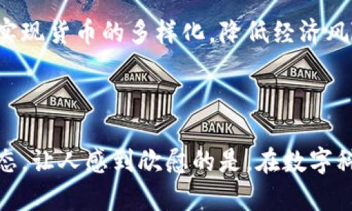 未来十年伊朗数字货币开发的趋势与展望

伊朗,数字货币,区块链,金融科技/guanjianci

在全球经济数字化的浪潮中，数字货币的发展正如火如荼地进行着。特别是在中东地区，伊朗数字货币的开发逐渐成为关注的焦点。面对经济制裁、货币贬值和跨境支付难题，伊朗官方开始探索使用数字货币来加强其金融系统的韧性。本文将深入分析未来十年伊朗数字货币开发的趋势与展望，从经济背景、技术实现、政策影响以及国际关系等多个方面进行全面探讨。

一、伊朗数字货币发展的背景

在经济不断全球化和数字化的今天，各国对于数字货币的探索已成为一种趋势。而对于伊朗来说，这一过程则夹杂着更多的复杂性与挑战。

首先，经济制裁给伊朗带来了严重的影响。由于国际社会对其核计划的担忧，伊朗遭遇了多轮经济制裁，致使其国家经济受到极大打击。同时，传统金融体系与世界经济的脱节使得伊朗的跨境支付与国际贸易面临重重困难。为了解决这个问题，数字货币的推出被视为新的出路。数字货币不仅可以提高支付效率，还能减少国际交易中的中介环节，降低成本。

其次，伊朗国内的经济形势日益严峻。伊朗货币“里亚尔”的贬值加剧，民众对经济前景的不确定性增加。在这种背景下，数字货币作为一种具有抗通胀特性的资产，逐渐受到民众的追捧。人们真心希望通过数字货币的方式，保护自己的资产不受贬值的影响。

二、数字货币的技术实现

数字货币的技术实现离不开区块链技术的支持，而这一技术也正在改变着全球金融的格局。

区块链技术的去中心化特性使得数字货币交易更加安全和透明，伊朗在这一点上迈出了重要的一步。通过使用区块链技术，伊朗数字货币将有可能实现去中介化的跨境支付。同时，区块链上不可篡改的数据记录也为银行业打击洗钱、腐败提供了技术支持。

但是，就目前的技术发展阶段而言，伊朗在区块链技术方面仍常常落后于其他国家。这一方面是由于经济制裁限制了先进技术的引入，另一方面也是由于国内对新兴技术的普及程度较低。因此，技术的落后会在一定程度上影响数字货币的推广速度。

三、政策与监管环境的影响

在数字货币的开发和推广过程中，政策与监管环境起着至关重要的作用。

伊朗政府相对较为谨慎，尽管已经开始对数字货币进行政策性研究，但真正的政策法规尚未落地。这使得很多企业和投资者在数字货币的相关活动上保持观望态度。诚然，政策的不确定性使得市场信心受到影响，有点遗憾的是，原本可以更早迈出第一步的伊朗，或许因为政策的滞后而错失了时机。

不过，随着全球范围内对数字货币的认识和应用逐渐增加，伊朗政府意识到这一点的重要性，正在加速研究相关政策。同时，伊朗国家银行也开始尝试与外部技术公司合作，利用先进的技术来推动数字货币的发展。这让人感到一些振奋，因为政策环境的改善可能会带来更多的机遇。

四、国际关系对数字货币开发的影响

伊朗的地缘政治环境复杂，数字货币的开发和推广也不乏国际因素的影响。

在遭受经济制裁的背景下，伊朗对外寻求经济合作的愿望愈发迫切。而数字货币则作为一种创新的金融工具，能够为伊朗与其他国家建立新的贸易关系。尤其是在与一些志同道合的国家，如俄罗斯和中国之间，数字货币的推出可能为双边贸易创造新的便利。

然而，国际社会对伊朗的制裁仍在持续，这意味着伊朗在实施其数字货币时，仍有可能遭遇诸多阻碍。这种情况下，伊朗能否在国际局势中寻找到一个平衡点，使其数字货币得到广泛认可，还需要时间的检验。

总结与展望

在全球数字货币蓬勃发展的背景下，伊朗数字货币的开发正逐步登上历史舞台。虽然面临技术、政策和国际关系等多重挑战，但也蕴含着巨大的潜力与机遇。未来十年，如果伊朗能够在政策、技术和国际合作上取得实质性的进展，真正推动数字货币的应用和普及，或许将为国家经济注入新的活力。

在看完这一切的分析后，真心觉得未来伊朗的数字货币发展会经历一段不平凡的旅程。这个过程饱含了无数的挑战与机遇，而人民对于美好生活的向往与追求，将是推动这一进程不断前行的动力。

可能相关问题

问题一：数字货币如何改变伊朗的经济格局？

数字货币的推出有可能为伊朗的经济结构带来深刻变革。首先，它将有助于伊朗摆脱对传统金融体系的单一依赖。伊朗当前的对外贸易大多依赖于美元，而数字货币的兴起，将有助于其实现货币的多样化，降低经济风险。同时，数字货币的引入有助于加快资金周转，提高交易效率。对于投资者而言，数字货币也可能成为一种新的资产类别，为风险分散提供了渠道。

问题二：普通民众如何参与到数字货币的生态中？

随着数字货币越来越受到关注，它的参与门槛也在逐步降低。普通民众可以通过下载数字货币钱包、参与初期的项目推广、甚至是进行小额投资的方式，逐步融入这一新兴的数字经济生态。让人感到欣慰的是，在数字科技普及的大背景下，教育与信息的传播也将帮助更多人认识到数字货币的价值与风险，让普通民众从中受益。这为全民参与数字经济创造了可能性，也激发了人们对未来生活的新期待。