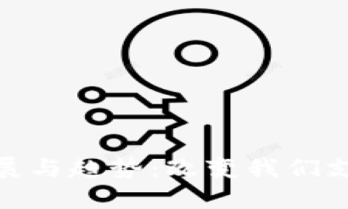 数字钱包的未来发展与趋势：改变我们支付方式的数字革命