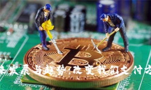 数字钱包的未来发展与趋势：改变我们支付方式的数字革命