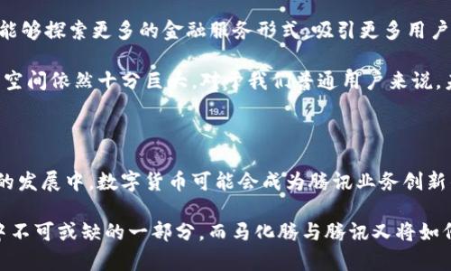 ## 马化腾参与数字货币了吗？

在数字货币及区块链技术的快速发展浪潮中，马化腾作为腾讯的创始人和董事会主席，其对于数字货币的看法和可能参与的领域一直备受关注。以下，我将详细探讨马化腾和腾讯在数字货币方面的相关动态与趋势。

### 腾讯与数字货币的关系

首先，我们要了解的是，腾讯作为中国互联网行业的重要企业之一，一直在积极探索区块链技术的应用。2017年，腾讯就曾发布区块链白皮书，显示出其对于区块链技术的重视。这意味着马化腾领导的公司在数字货币和区块链的交叉领域，已经进行了很多前期的研究和投资。

### 马化腾的公开表态

尽管马化腾在公共场合对于数字货币的态度比较谨慎，但他曾明确表示对区块链技术的看好。在2019年的一次投资者会议上，他提到区块链技术能够带来“去中心化”的优势，并且表示将继续探索其在腾讯的应用场景。这说明马化腾并没有完全排斥数字货币，而是对其潜力保持关注。

### 与央行数字货币的互动

中国人民银行正在积极推行数字人民币（DC/EP）的研发与测试。作为中国重量级的科技企业，腾讯与这一政策的紧密关联不可忽视。马化腾在数字人民币的推出中显然有机会与政府机构进行深度合作。此外，腾讯也参与了一些城市的数字人民币试点项目，展现了其在数字货币领域的前瞻性布局。

### 腾讯的支付体系与数字货币

再者，腾讯旗下的微信支付是中国最大的移动支付平台之一，马化腾作为公司的领导，自然而然会考虑数字货币在支付领域的实际应用。数字人民币的推出，能够在一定程度上与微信支付形成互补，推动腾讯的支付生态系统进一步完善。

### 未来发展趋势

展望未来，马化腾和腾讯在数字货币领域的角色可能会变得越来越重要。在全球范围内，数字货币正受到越来越多的关注和应用。腾讯凭借其庞大的用户基础和技术实力，有潜力在这一领域占据领先地位。

#### 可能相关的问题

1. **腾讯会推出自己的数字货币吗？**
2. **数字货币对腾讯的未来业务有哪些影响？**

### 腾讯会推出自己的数字货币吗？

这个问题是众多行业观察者和投资者非常关注的一个话题。目前，腾讯并没有明确的计划要推出自有的数字货币，但考虑到市场的发展动态以及公司在金融科技领域的不断深入，这并不是不可想象的事情。

马化腾和腾讯的管理层是否会推出数字货币，取决于多个因素，包括监管政策、市场需求以及技术的成熟度。腾讯一向以来的策略是稳中求进，以稳健的姿态拓展业务，因此我们可能会看到他们在这一领域的探索是谨慎而又长远的。

### 数字货币对腾讯的未来业务有哪些影响？

从多个方面来看，数字货币对腾讯的业务将会产生深远的影响。首先，在支付领域，随着数字人民币的推广，腾讯有可能会进一步提升其支付系统的便捷性和安全性。用户通过微信支付进行数字人民币交易，将使得支付行为更加轻松，同时也为用户提供了保密和匿名的保障。

其次，在金融科技方面，腾讯一直致力于金融服务的创新，数字货币将为其金融产品的丰富提供新的思路。通过数字货币，腾讯能够探索更多的金融服务形式，吸引更多用户并提升用户的粘性。

总之，尽管马化腾在数字货币领域的参与尚未明朗，但从腾讯在区块链技术和数字人民币推动的相关动作来看，其潜在的发展空间依然十分巨大。对于我们普通用户来说，未来与数字货币相关的科技将如何改变我们的生活，值得我们共同期待。

### 总结

马化腾在数字货币领域的参与态度虽然较为谨慎，但腾讯与区块链及数字人民币的密切关联让人们对未来充满期待。在未来的发展中，数字货币可能会成为腾讯业务创新的重要驱动力。

真心觉得，科技的进步与社会的需求交织在一起，总能带来令人惊喜的变化。或许在不久的将来，“数字货币”将成为我们生活中不可或缺的一部分。而马化腾与腾讯又将如何在这个巨大的潮流中把握机遇，继续引领时代的步伐，我们又将拭目以待。