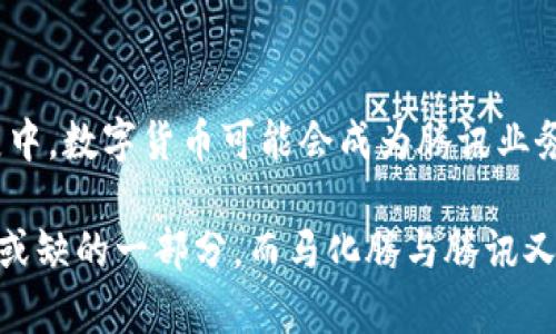 ## 马化腾参与数字货币了吗？

在数字货币及区块链技术的快速发展浪潮中，马化腾作为腾讯的创始人和董事会主席，其对于数字货币的看法和可能参与的领域一直备受关注。以下，我将详细探讨马化腾和腾讯在数字货币方面的相关动态与趋势。

### 腾讯与数字货币的关系

首先，我们要了解的是，腾讯作为中国互联网行业的重要企业之一，一直在积极探索区块链技术的应用。2017年，腾讯就曾发布区块链白皮书，显示出其对于区块链技术的重视。这意味着马化腾领导的公司在数字货币和区块链的交叉领域，已经进行了很多前期的研究和投资。

### 马化腾的公开表态

尽管马化腾在公共场合对于数字货币的态度比较谨慎，但他曾明确表示对区块链技术的看好。在2019年的一次投资者会议上，他提到区块链技术能够带来“去中心化”的优势，并且表示将继续探索其在腾讯的应用场景。这说明马化腾并没有完全排斥数字货币，而是对其潜力保持关注。

### 与央行数字货币的互动

中国人民银行正在积极推行数字人民币（DC/EP）的研发与测试。作为中国重量级的科技企业，腾讯与这一政策的紧密关联不可忽视。马化腾在数字人民币的推出中显然有机会与政府机构进行深度合作。此外，腾讯也参与了一些城市的数字人民币试点项目，展现了其在数字货币领域的前瞻性布局。

### 腾讯的支付体系与数字货币

再者，腾讯旗下的微信支付是中国最大的移动支付平台之一，马化腾作为公司的领导，自然而然会考虑数字货币在支付领域的实际应用。数字人民币的推出，能够在一定程度上与微信支付形成互补，推动腾讯的支付生态系统进一步完善。

### 未来发展趋势

展望未来，马化腾和腾讯在数字货币领域的角色可能会变得越来越重要。在全球范围内，数字货币正受到越来越多的关注和应用。腾讯凭借其庞大的用户基础和技术实力，有潜力在这一领域占据领先地位。

#### 可能相关的问题

1. **腾讯会推出自己的数字货币吗？**
2. **数字货币对腾讯的未来业务有哪些影响？**

### 腾讯会推出自己的数字货币吗？

这个问题是众多行业观察者和投资者非常关注的一个话题。目前，腾讯并没有明确的计划要推出自有的数字货币，但考虑到市场的发展动态以及公司在金融科技领域的不断深入，这并不是不可想象的事情。

马化腾和腾讯的管理层是否会推出数字货币，取决于多个因素，包括监管政策、市场需求以及技术的成熟度。腾讯一向以来的策略是稳中求进，以稳健的姿态拓展业务，因此我们可能会看到他们在这一领域的探索是谨慎而又长远的。

### 数字货币对腾讯的未来业务有哪些影响？

从多个方面来看，数字货币对腾讯的业务将会产生深远的影响。首先，在支付领域，随着数字人民币的推广，腾讯有可能会进一步提升其支付系统的便捷性和安全性。用户通过微信支付进行数字人民币交易，将使得支付行为更加轻松，同时也为用户提供了保密和匿名的保障。

其次，在金融科技方面，腾讯一直致力于金融服务的创新，数字货币将为其金融产品的丰富提供新的思路。通过数字货币，腾讯能够探索更多的金融服务形式，吸引更多用户并提升用户的粘性。

总之，尽管马化腾在数字货币领域的参与尚未明朗，但从腾讯在区块链技术和数字人民币推动的相关动作来看，其潜在的发展空间依然十分巨大。对于我们普通用户来说，未来与数字货币相关的科技将如何改变我们的生活，值得我们共同期待。

### 总结

马化腾在数字货币领域的参与态度虽然较为谨慎，但腾讯与区块链及数字人民币的密切关联让人们对未来充满期待。在未来的发展中，数字货币可能会成为腾讯业务创新的重要驱动力。

真心觉得，科技的进步与社会的需求交织在一起，总能带来令人惊喜的变化。或许在不久的将来，“数字货币”将成为我们生活中不可或缺的一部分。而马化腾与腾讯又将如何在这个巨大的潮流中把握机遇，继续引领时代的步伐，我们又将拭目以待。