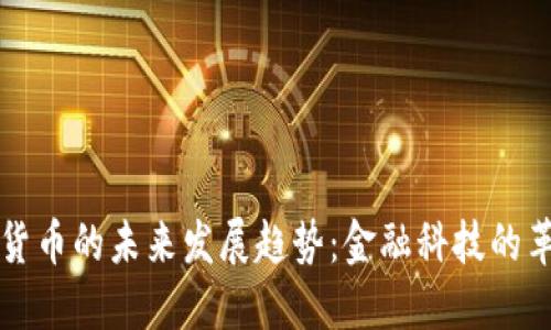 国营数字货币的未来发展趋势：金融科技的革命与挑战