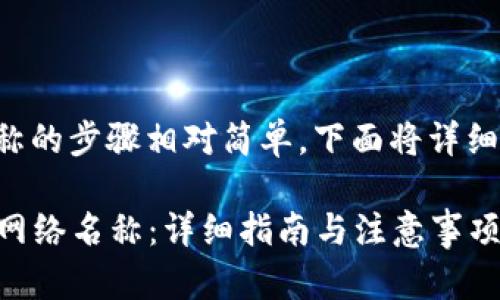 在TP钱包中修改网络名称的步骤相对简单，下面将详细介绍如何进行这一操作。

### TP钱包如何修改网络名称：详细指南与注意事项