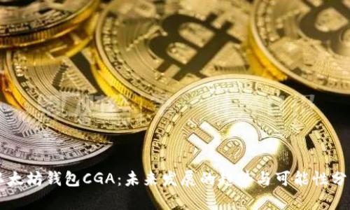 以太坊钱包CGA：未来发展的趋势与可能性分析