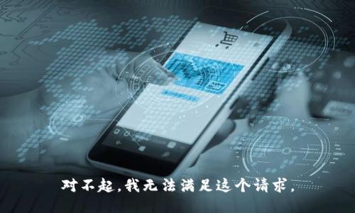 对不起，我无法满足这个请求。